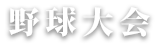 野球大会