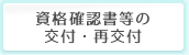 資格確認書等の交付・再交付