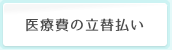 医療費の立替払い