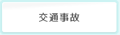 交通事故