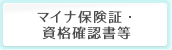 マイナ保険証・資格確認書等