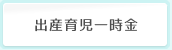 出産育児一時金