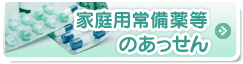 家庭用常備薬等のあっせん