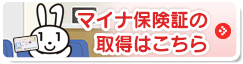 マイナ保険証の取得はこちら