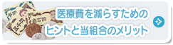 医療費を減らすためのヒントと当組合のメリット