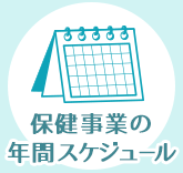 保健事業の年間スケジュール