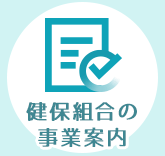 健保組合の事業案内