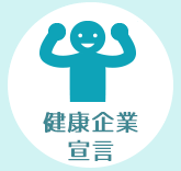 健康企業宣言