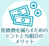 医療費を減らすためのヒントと当組合のメリット