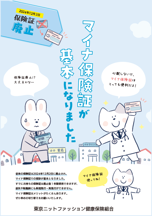 マイナ保険証が基本になります